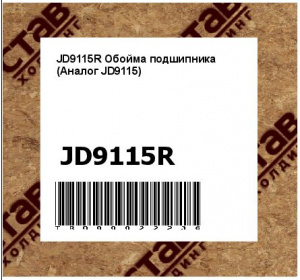 JD9115R Обойма подшипника (Аналог JD9115)