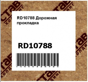 RD10788 Дорожная  прокладка