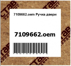 7109662.oem Ручка двери