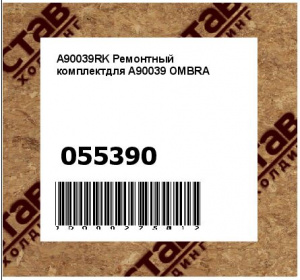 A90039RK Ремонтный комплектдля A90039 OMBRA