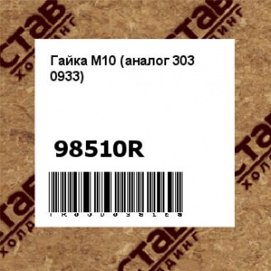 Гайка М10 (аналог 303 0933)