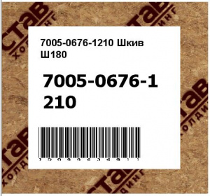 7005-0676-1210 Шкив Ш180