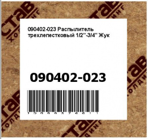 Распылитель трехлепестковый 1/2"-3/4" Жук