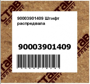 90003901409 Штифт распредвала