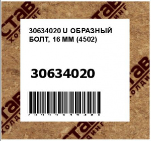 30634020 U ОБРАЗНЫЙ БОЛТ, 16 MM (4502)