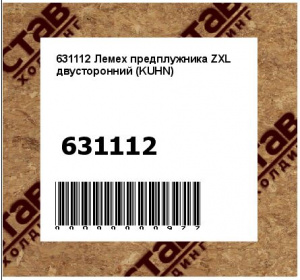 Лемех предплужника ZXL двусторонний (KUHN)