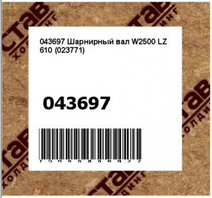 043697 Шарнирный вал W2500 LZ 610 (023771)