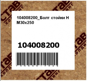 104008200_Болт стойки Н М30х250