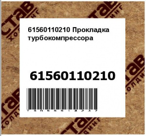 61560110210 Прокладка турбокомпрессора