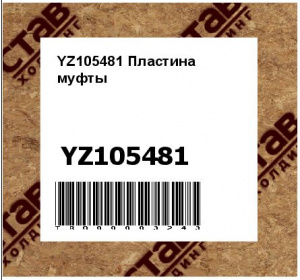 YZ105481 Пластина  муфты