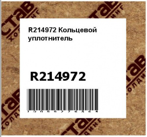 R214972 Кольцевой  уплотнитель