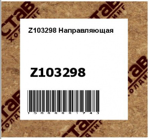 Z103298 Направляющая