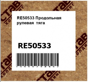 RE50533 Продольная  рулевая  тяга