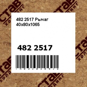 482 2517 Рычаг 40x80x1065