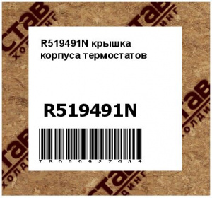 R519491N крышка корпуса термостатов