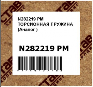 N282219 РМ ТОРСИОННАЯ ПРУЖИНА (Аналог )