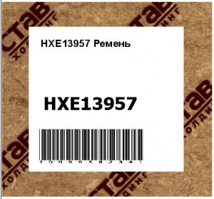 HXE13957 Ремень