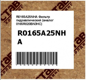 R0165A25NHA Фильтр гидравлический (аналог 0165R020BN3HC)