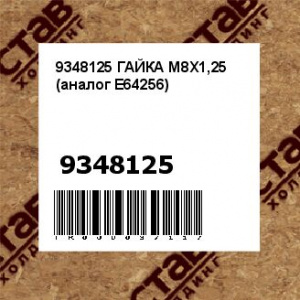 9348125 ГАЙКА М8Х1,25 (аналог E64256)
