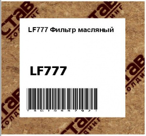 LF777 Фильтр масляный