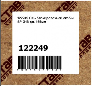 122249 Ось блокировочной скобы SP Ø18 дл. 155мм