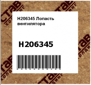 H206345 Лопасть  вентилятора