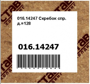 016.14247 Скребок спр. д.=128