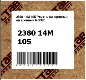 Ремень синхронный шевронный R-2380