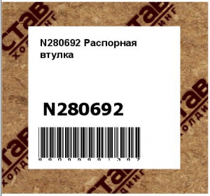 Распорная втулка