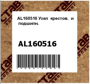 AL160516 Узел  крестов.  и  подшипн.