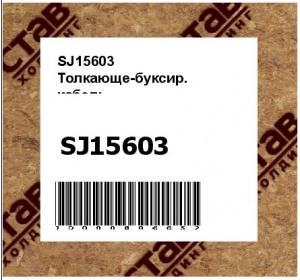 SJ15603 Толкающе-буксир.  кабель