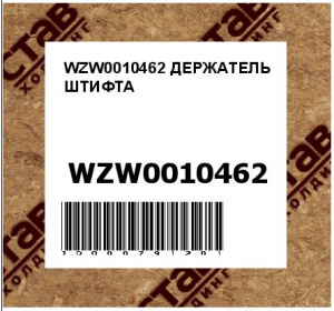 WZW0010462 ДЕРЖАТЕЛЬ ШТИФТА
