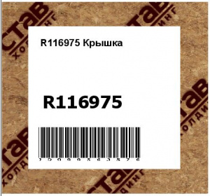 R116975 Крышка