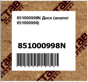 851000998N Диск (аналог 851000998)