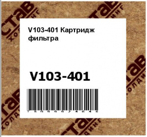 V103-401 Картридж фильтра