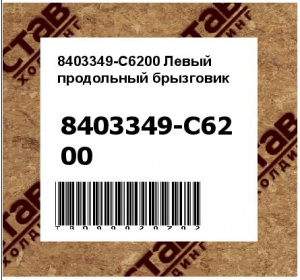 8403349-C6200 Левый продольный брызговик
