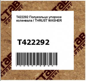 Полукольцо упорное коленвала / THRUST WASHER