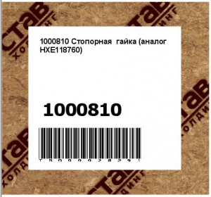 1000810 Стопорная  гайка (аналог HXE118760)