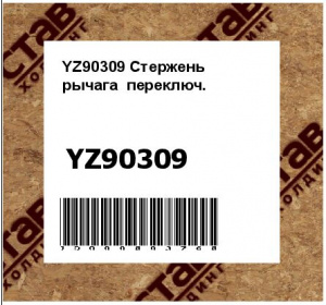 YZ90309 Стержень  рычага  переключ.