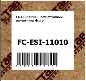 FC-ESI-11010  Шестиструйный наконечник Hypro 