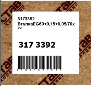 3173392 ВтулкаEG60+0,15+0,05/70x50