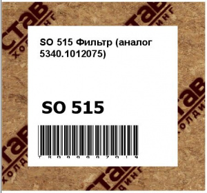SO 515 Фильтр (аналог 5340.1012075)