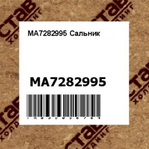 MA7282995 Сальник