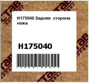 H175040 Задняя  сторона  ножа