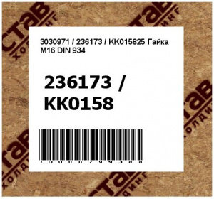 3030971 / 236173 / KK015825 Гайка М16 DIN 934