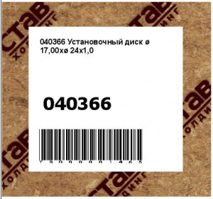 040366 Установочный диск ø  17,00xø 24x1,0