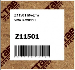 Z11501 Муфта  скольжения