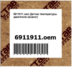 6911911.oem Датчик температуры двигателя (аналог)