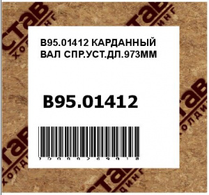 КАРДАННЫЙ ВАЛ СПР.УСТ.ДЛ.973ММ