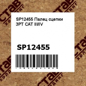 SP12455 Палец сцепки 3РТ САТ III/IV